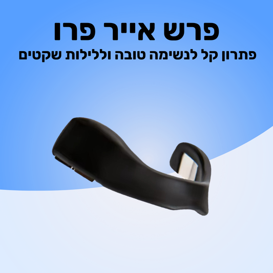 פרש אייר פרו מבית - ™Peacefulife