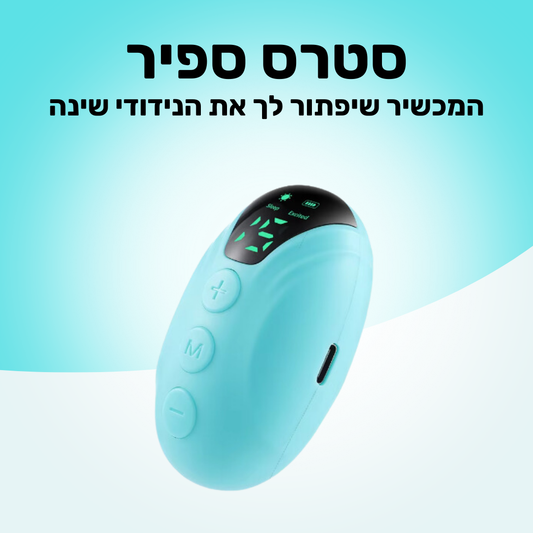 מהיום נרדמים בקלות ובמהירות!
